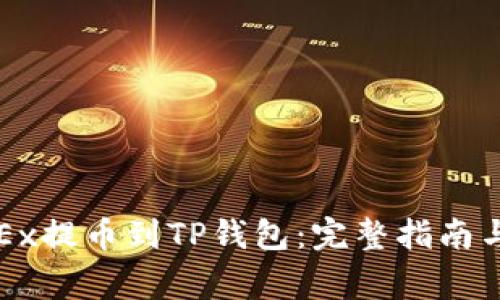 如何将OKEx提币到TP钱包：完整指南与注意事项