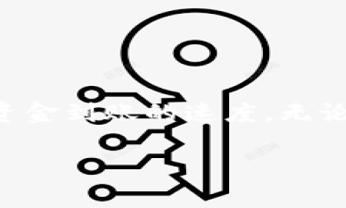 如何快速将欧易提现到TPWallet？了解提现时间与流程

欧易, TPWallet, 提现, 加密货币, 数字钱包/guanjianci

引言
在数字货币的时代，越来越多的用户选择了方便快捷的交易平台与数字钱包。欧易（OKEx）作为一个知名的加密货币交易平台，拥有多种交易对和优质的用户体验。而TPWallet则因其便捷的操作和强大的安全性，吸引了大量用户。然而，不少人对从欧易提现到TPWallet的时间和流程存在疑问。今天，我们将一一为你解答，并提供一些实用的建议。

什么是欧易与TPWallet？
在深入提现流程之前，首先我们来了解一下这两个平台。欧易成立于2017年，是全球顶尖的加密货币交易所之一，提供现货交易、期货交易、合约交易等多种服务。其平台上交易的加密资产种类丰富，用户可以轻松实现数字货币的买卖。

而TPWallet则是一款去中心化的数字钱包，支持多种主流和非主流加密货币的存储与管理。用户通过TPWallet可以方便地发送、接收数字货币，此外，TPWallet还提供了一系列的DApp应用，满足用户多样的需求。

从欧易提现到TPWallet的流程
提现到数字钱包的流程通常可以分为几个步骤，尽管每个平台的具体操作可能略有不同，但大体上如下：

ol
    listrong登录欧易账户：/strong首先，你需要打开欧易的官方网站或应用程序，输入你的账户信息进行登录。如果你还没有账户，可以先注册一个。/li
    listrong选择提现选项：/strong在账户首页，找到“资产”或“钱包”选项，点击进入后，选择“提现”功能。这个按钮通常比较显眼，很容易找到。/li
    listrong填写提现信息：/strong在提现页面，你需要填写相关信息，包括选择提现的数字货币种类、提现金额以及TPWallet的接收地址。务必要确保地址的正确性，否则资金可能会丢失。/li
    listrong确认信息并提交：/strong检查填写的信息是否准确无误，确认后提交提现申请。欧易通常会发一封邮件或短信给你，要求你进行二次验证。/li
    listrong等待到账：/strong提现申请提交后，等待资金到账。这里的时间可能会根据网络状况和平台的处理速度有所不同。/li
/ol

提现时间
关于提现时间，通常来说，从欧易提现到TPWallet的时间会受到多方面的影响，包括网络拥堵情况、平台的处理速度等。一般情况下，提现到TPWallet大约需要10分钟到数小时不等，这主要取决于你所选择的提现币种。

例如，ETH和BTC等主流币种在网络高峰期时，可能会因矿工费用高而导致网络拥堵，提现时间会相应延长；而在相对闲散的时段，提现将会比较迅速，可能几分钟就能到账。

影响提现时间的因素
了解了基础的提现流程后，我们来探讨一下可能影响提现时间的几种因素：

ul
    listrong网络繁忙程度：/strong在某些时刻，如重大新闻事件或市场波动时，可能会有大量用户同时进行提现，导致网络拥堵。/li
    listrong提现币种：/strong不同币种的处理时间可能有所不同，通常主流币种（如BTC、ETH）会相对稳定，而一些小众币种则可能因为流动性问题导致提现时间变长。/li
    listrong平台处理速度：/strong各个平台的处理速度不一，有些平台在接受提现申请后，会进行人工审核，这时就需要一些时间。/li
    listrong区块确认时间：/strong每笔提现交易都需要经过区块链的确认，确认时间不仅取决于交易的复杂性，还与币种的特性有关，如比特币交易的确认时间可能较长。/li
/ul

如何加速提现过程
尽管我们无法完全控制外部因素，但还是有一些方法可以帮助你加速提现过程：

ul
    listrong选择合适的币种：/strong如果对时间要求比较高，建议选择网络比较繁忙时的主流币种，例如在凌晨或较为冷清的时段提现，这样可以减少网络拥堵。/li
    listrong及时验证：/strong提现申请提交后，尤其是涉及大额资金时，要留意查收任何可能的验证信息，尽快完成验证以加快进程。/li
    listrong关注网络状态：/strong在提现前，建议查看网络状态和交易拥堵情况，必要时可以选择推迟提现。/li
/ul

总结
整体而言，从欧易提现到TPWallet的过程并不复杂，但提现时间可能受到多个因素的影响。了解这些因素后，你可以根据实际情况选择最佳的提现时机，从而提高资金到账的速度。无论你是数字货币初学者，还是经验丰富的交易员，希望这篇文章能为你解答疑问，帮助你更好地管理你的数字资产。

在这个快速发展的数字时代，掌握提现的流程和注意事项，不仅能让你节省时间，还能提高你的资金安全性。祝你在数字货币的世界里，资金顺畅，交易愉快！