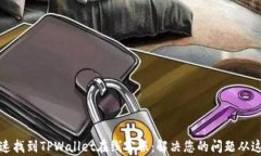 如何快速找到TPWallet在线客服：解决您的问题从这