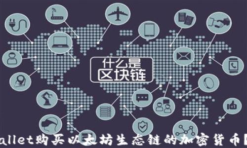 
如何在TPWallet购买以太坊生态链的加密货币？全方位指南