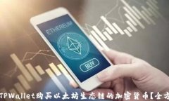 如何在TPWallet购买以太坊生态链的加密货币？全方