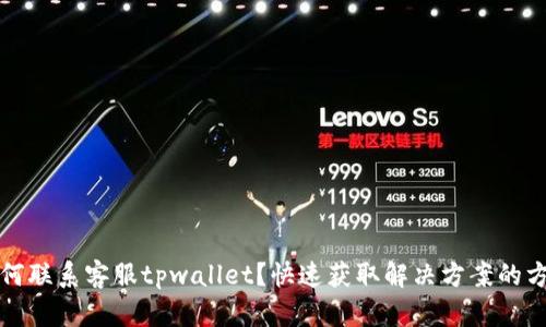 如何联系客服tpwallet？快速获取解决方案的方法