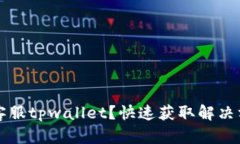 如何联系客服tpwallet？快速获取解决方案的方法