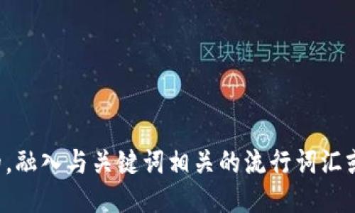 思考一个的，融入与关键词相关的流行词汇或趋势，放进
