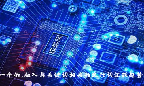 思考一个的，融入与关键词相关的流行词汇或趋势，放进