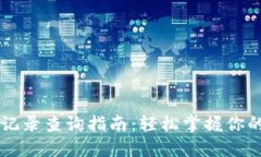 TPWallet转币记录查询指南：轻松掌握你的加密资产