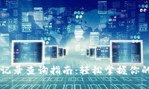 TPWallet转币记录查询指南：轻松掌握你的加密资产动向