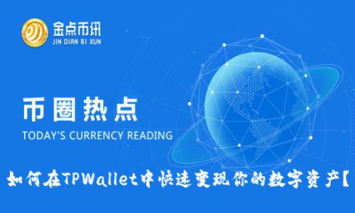 如何在TPWallet中快速变现你的数字资产？