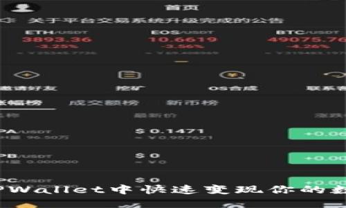 如何在TPWallet中快速变现你的数字资产？