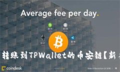 怎么将资金顺利转账到TPWallet的币安链？新手也能