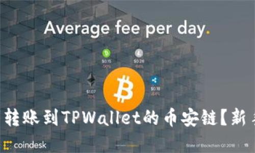 怎么将资金顺利转账到TPWallet的币安链？新手也能轻松上手！