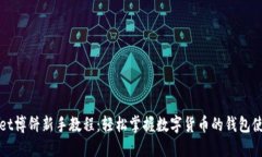 TPWallet博饼新手教程：轻松掌握数字货币的钱包使