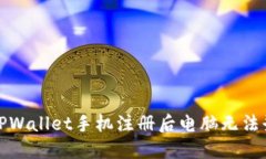 如何解决TPWallet手机注册后电脑无法登录的问题