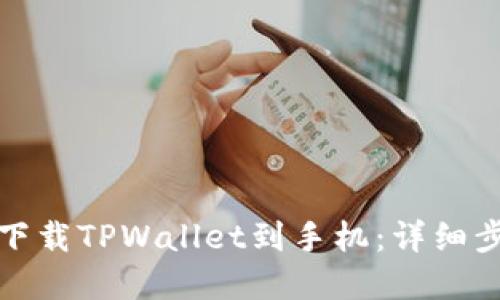 如何轻松下载TPWallet到手机：详细步骤和技巧