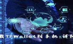 如何轻松下载TPWallet到手机：详细步骤和技巧