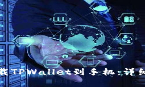 如何轻松下载TPWallet到手机：详细步骤和技巧