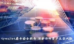 tpwallet存币安全指南：保护你的资产免受风险