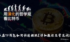 CMD币在TP钱包如何快速提现？详细教程及常见问题
