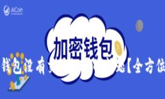 如何解决TP波场钱包没有交易记录的问题？全方位