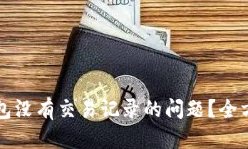 如何解决TP波场钱包没有交易记录的问题？全方位解析与解决方案