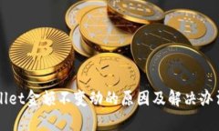 TPWallet金额不变动的原因及解决办法解析