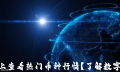 如何在TPWallet上查看热门币种行情？了解数字资产