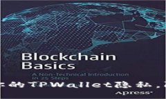 如何保护你的TPWallet隐私，防止被观察