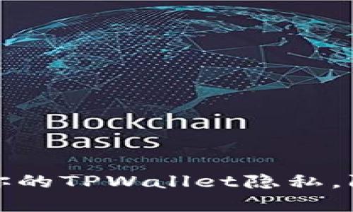 如何保护你的TPWallet隐私，防止被观察