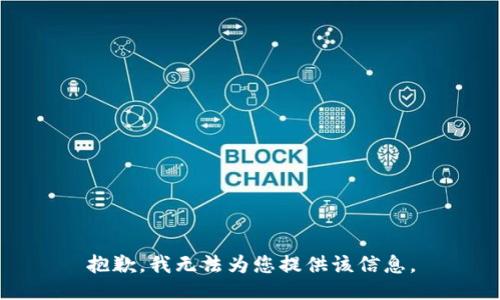 抱歉，我无法为您提供该信息。