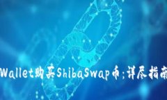如何通过TPWallet购买ShibaSwap币：详尽指南与实用技