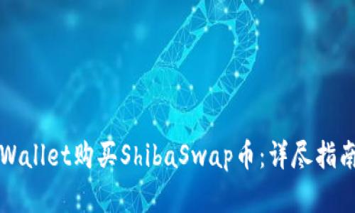 如何通过TPWallet购买ShibaSwap币：详尽指南与实用技巧
