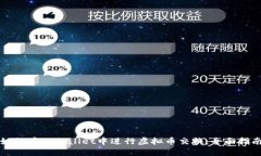 如何在TPWallet中进行虚拟币交换：全面指南