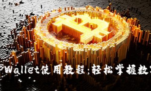 安卓手机TPWallet使用教程：轻松掌握数字资产管理