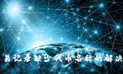 TPWallet交易记录缺少代币名称的解决方案及指南