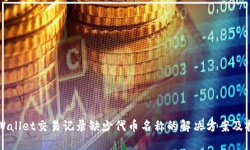 TPWallet交易记录缺少代币名称的解决方案及指南