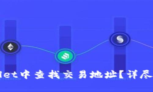 如何在TPWallet中查找交易地址？详尽指南与小技巧