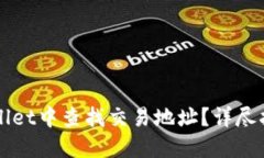 如何在TPWallet中查找交易地址？详尽指南与小技巧