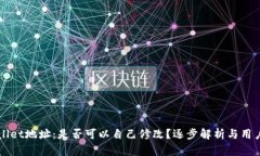 TPWallet地址：是否可以自己修改？逐步解析与用户
