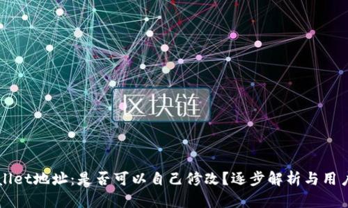 TPWallet地址：是否可以自己修改？逐步解析与用户指南