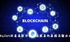 TPWallet被杀毒软件误判为病毒的原因与解决方法