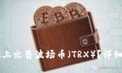 如何在TPWallet上出售波场币（TRX）？详细指南与实