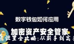  TPWallet滑点设置全攻略：从新手到高手的必备指
