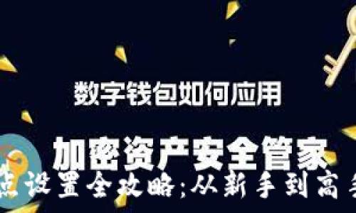  
TPWallet滑点设置全攻略：从新手到高手的必备指南