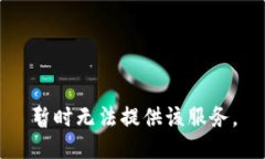 暂时无法提供该服务。