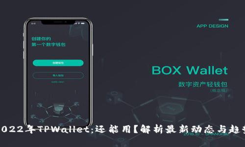 2022年TPWallet：还能用？解析最新动态与趋势