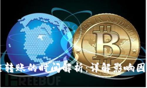 TPWallet跨链转账的时间解析：详解影响因素与最佳实践