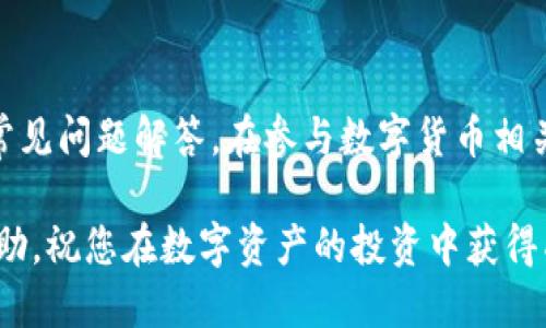 tpwallet为什么私钥会导入失败？

tpwallet, 私钥, 导入失败, 数字钱包, 安全性/guanjianci

导入私钥的基本概念
在使用数字货币和区块链技术的过程中，钱包的安全性至关重要。就像我们生活中使用的钱包一样，数字钱包需要有自己的钥匙，这把钥匙就是私钥。私钥是一个非常长的字母数字字符，它是用来证明你对某个地址下的资产拥有所有权的。因此，在使用tpwallet等数字钱包时，导入私钥的过程必须十分谨慎。

导入失败的常见原因
尽管过程看起来简单，但有时私钥导入可能会失败。以下是一些常见的原因：

h41. 私钥格式错误/h4
私钥的格式通常是自定义的，而且不同的钱包可能接受不同的格式。如果你从其他钱包导入私钥，可能会因为格式不符而导致导入失败。例如，一些钱包使用的是WIF（Wallet Import Format）格式，而另一些则使用Hex格式。在尝试导入私钥前，确保你所使用的私钥格式正确。

h42. 私钥被损坏或不完整/h4
有时，当你复制私钥时，可能会因为操作失误而导致私钥不完整。特别是如果你是手动输入私钥，稍有偏差就可能引发问题。此外，如果私钥在传输过程中受到损坏——例如，字符丢失或混淆，也会导致导入失败。因此，在输入或粘贴私钥之前，一定要仔细检查，确保其完整无误。

h43. 软件版本不兼容/h4
使用的tpwallet版本和私钥生成时的版本不匹配，可能会导致导入失败。数字钱包软件会定期更新，以增加安全性和功能。如果你使用的版本非常旧，这可能会导致无法成功导入私钥。确保你使用的是最新版的软件，这不仅可以解决私钥导入的问题，也能提高安全性。

h44. 钱包损坏或数据丢失/h4
有时候，软件本身的问题也可能导致导入失败。如果tpwallet的安装包或者应用程序的某些关键文件损坏，可能会导致软件无法正常运行，从而无法正确导入私钥。在这种情况下，最好尝试重装钱包应用，或执行数据修复操作。

h45. 网络问题/h4
虽然导入私钥通常不需要连接网络，但有时候，某些数字钱包需要与服务器进行验证。如果网络不稳定或完全断网，可能会影响导入操作。这就是为什么在进行此类操作时，确保网络连接良好非常重要。

安全性考虑
在讨论私钥导入操作时，安全性问题不容忽视。私钥是你资产的“通行证”，一旦泄露，可能会导致你的资产被盗。因此，确保在安全的环境下进行私钥导入是至关重要的。

h41. 使用安全网络/h4
请尽量在安全的网络环境中进行钱包操作，避免在公共Wi-Fi下进行此类私人操作。这可以有效降低被盗风险。

h42. 保持软件更新/h4
正如先前提到的，定期更新你的数字钱包软件至关重要。软件更新不仅可以修复bug，还可以增强安全性，防止被黑客利用。

h43. 备份私钥/h4
无论如何，保持私钥的备份是明智的做法。在安全的地方记录下私钥，切忌随意存放在你的计算机或手机上。同时，不要把私钥分享给任何人，这是一条基本的安全原则。

总结
私钥导入失败是一个常见的问题，但通常可以通过细致的检查和保持软件更新来解决。如果在导入私钥时遇到困扰，不妨逐一排查上述原因。保护好您的数字资产，确保在安全、受信任的环境中操作，才能让您的数字投资更安全、稳定。 

此外，数字货币的使用正在不断增长，随着更多的人开始接触和使用这些新兴技术，了解相关知识和安全措施显得尤其重要。希望在使用tpwallet或者其他数字钱包的过程中，您能够保持警惕和谨慎，保护自己的资产不受损失。

更多资源与帮助
如果你在使用tpwallet或者导入私钥时遇到困惑，网上有许多资源可以帮助你。比如，tpwallet的官方网站通常提供详细的用户指南和常见问题解答。在参与数字货币相关的论坛和社区时，也可以找到许多志同道合的人，分享经验和建议。

最后，保持学习的态度，随时关注最新的数字货币动态与安全防护知识，才能更好地融入这个充满变革的领域。希望以上内容对您有所帮助，祝您在数字资产的投资中获得成功！