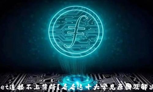 
tpwallet连接不上薄饼？看看这十大常见原因及解决方案 