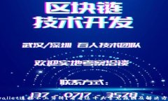tpwallet连接不上薄饼？看看这十大常见原因及解决