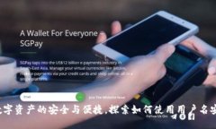 TPWallet：解锁数字资产的安全与便捷，探索如何使